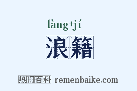浪籍是什么意思的图片